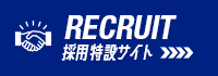 採用特設サイト